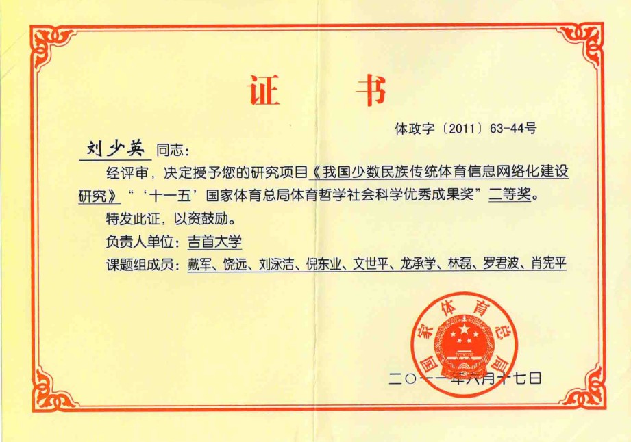 2011年6月刘少英获得“十一五”国家体育总局体育哲学社会科学优秀成果二等奖