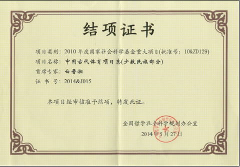 国家社科重大招标项目结题证书