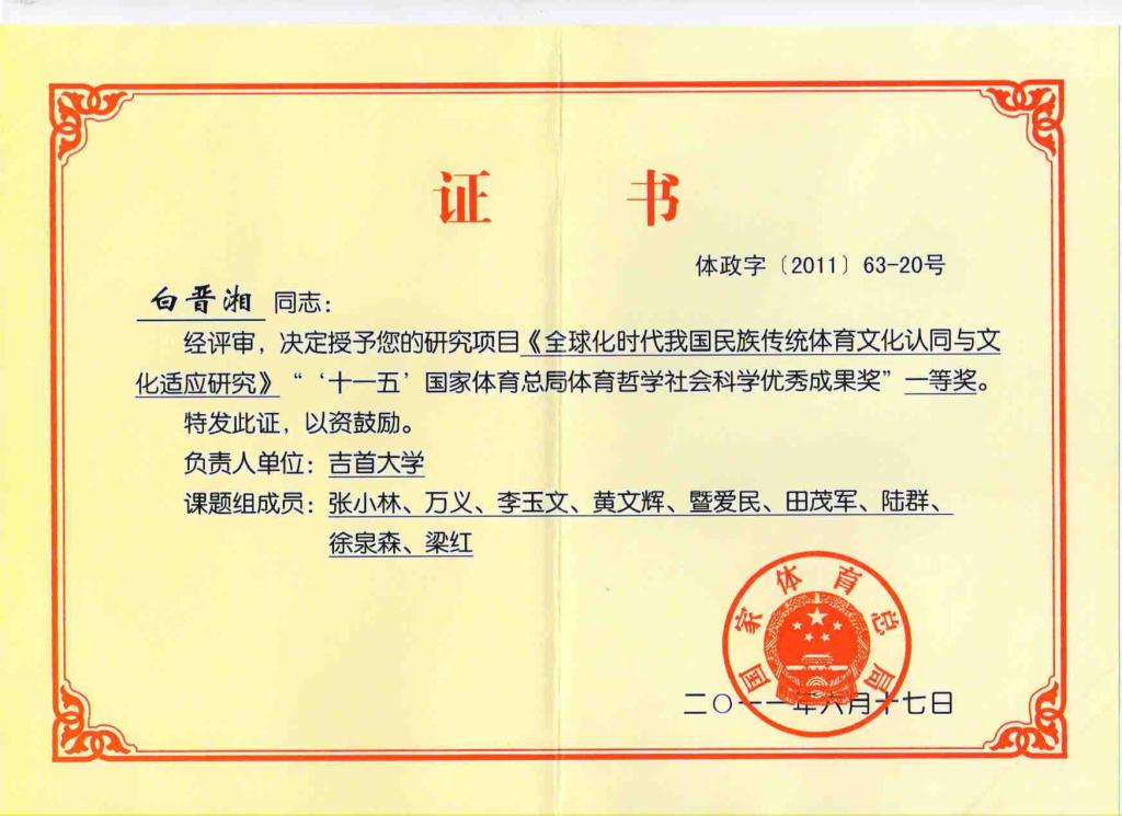 2011年6月白晋湘获得“十一五”国家体育总局体育哲学社会科学优秀成果一等奖