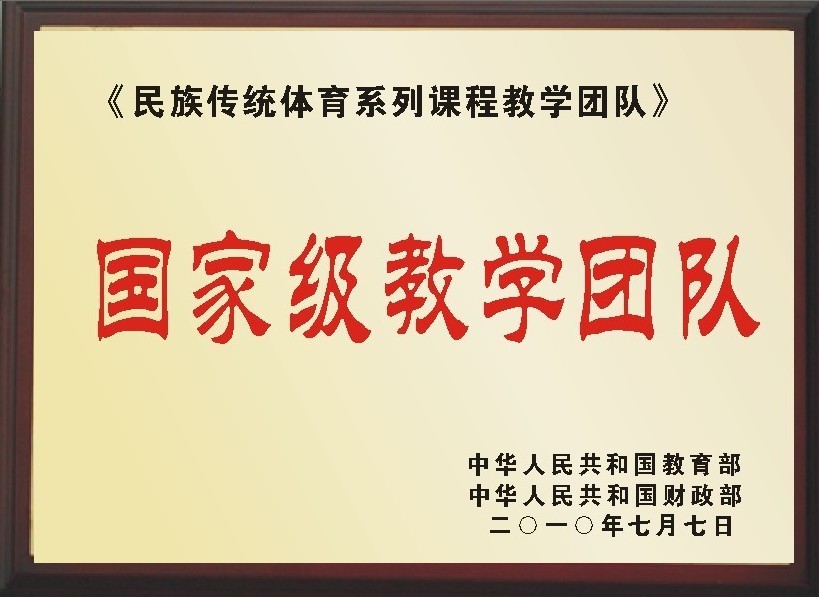 《民族传统体育系列课程》国家级教学团队