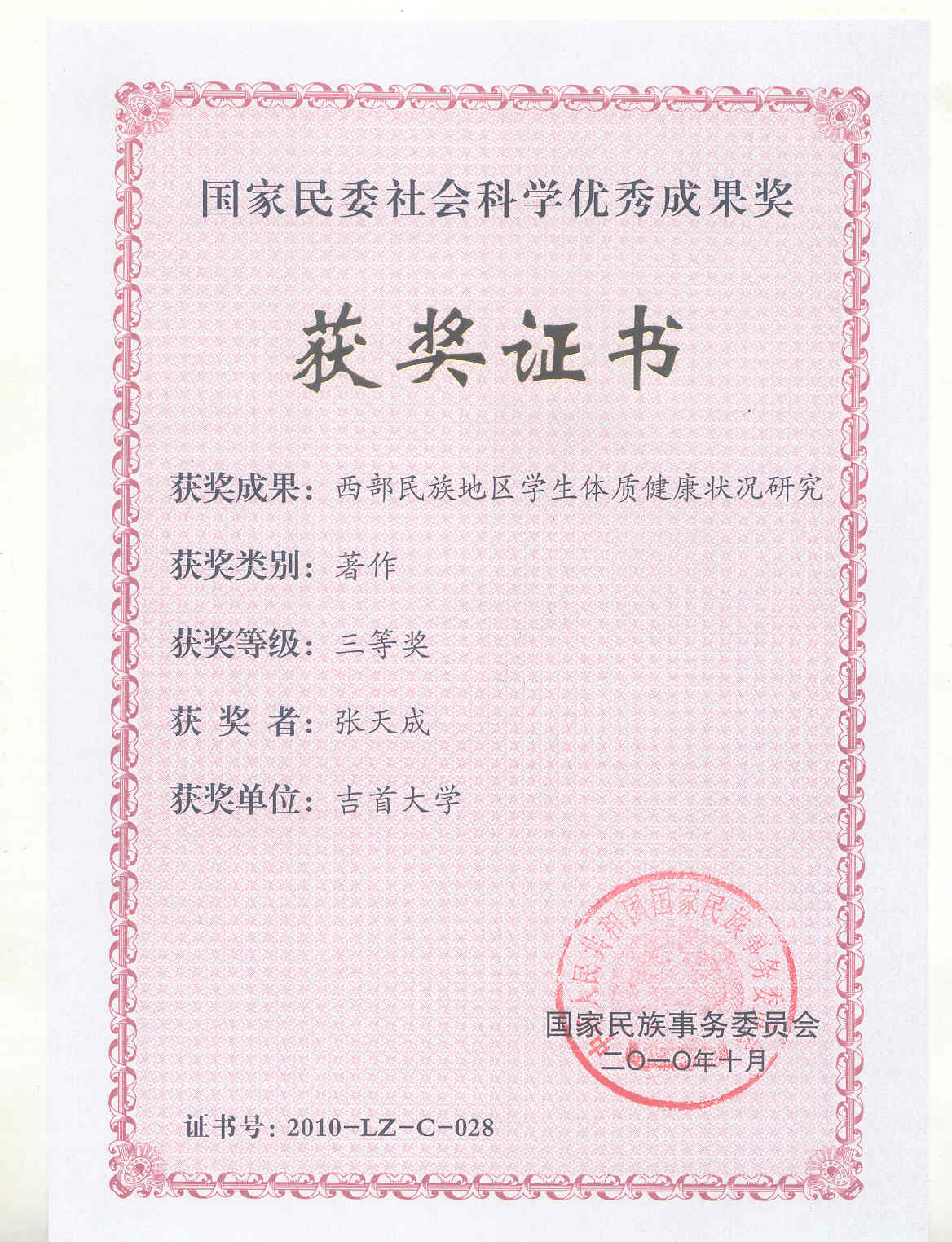 张天成2010年10月获得国家民委社会科学优秀成果三等奖