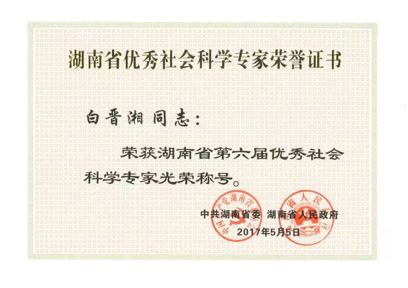 白晋湘获湖南省第六届社会科学专家荣誉称号