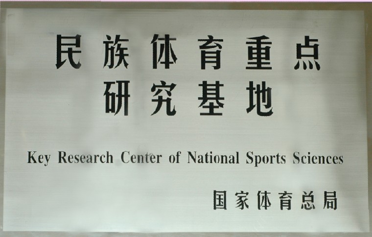国家体育总局民族体育重点研究基地牌匾