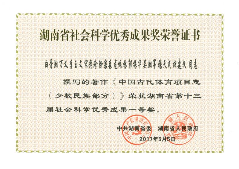 湖南省第十三届社会科学优秀成果一等奖
